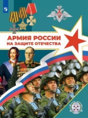 Армия России на защите Отечества.
