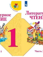 Литературное чтение ч 1 ч 2